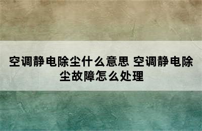 空调静电除尘什么意思 空调静电除尘故障怎么处理